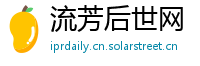 流芳后世网